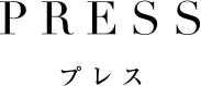 press プレス