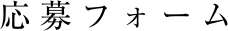 応募フォーム