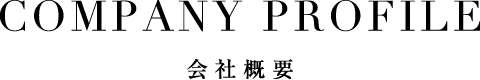 COMPANY PROFILE 会社概要