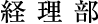 経理部