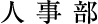 人事部