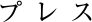 プレス