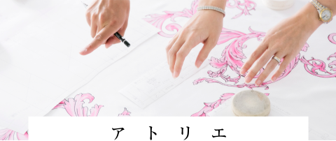 アトリエ