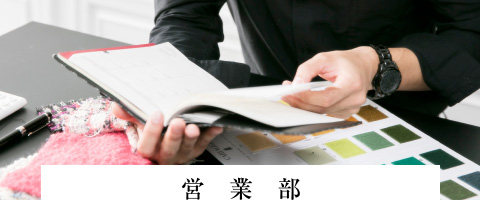 営業部