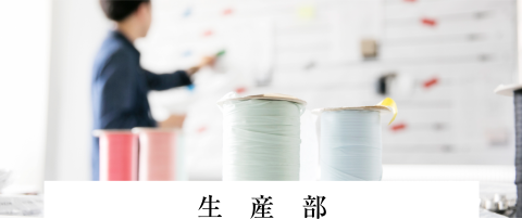 生産部