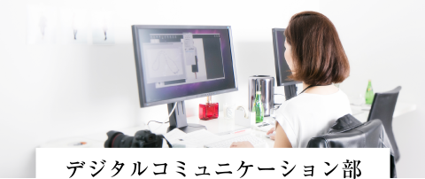 デジタルコミュニケーション部