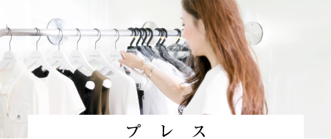プレス