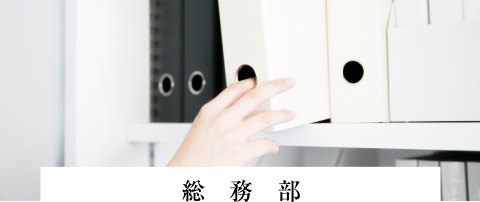 総務部