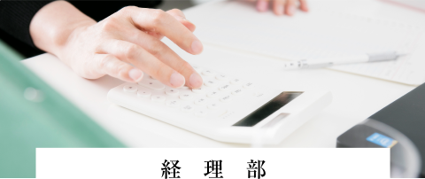 経理部