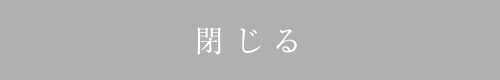 閉じる