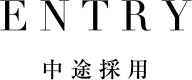 ENTRY 中途採用