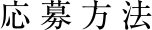 応募方法