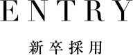 ENTRY 新卒採用