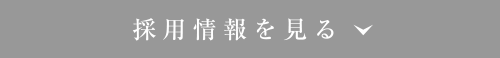 採用情報を見る