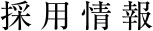 採用情報