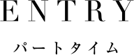 ENTRY パートタイム